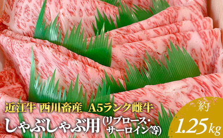 【最短1週間発送】【近江牛 西川畜産】A5ランク雌牛 しゃぶしゃぶ用 約1.25kg （リブロース・サーロイン等） ふるさと納税 牛肉 お肉 ブランド牛