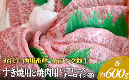 【最短1週間発送】【近江牛 西川畜産】A5ランク雌牛 すき焼用と焼肉用 各約600gずつ（リブロース・サーロイン等） ふるさと納税 牛肉 すき焼き a5 しゃぶしゃぶ お肉 サーロイン ブランド牛