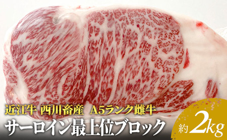 【最短1週間発送】【近江牛 西川畜産】A5ランク雌牛 サーロイン最上部位ブロック約2kg ふるさと納税 ステーキ a5 お肉 牛肉 焼肉 バーベキュー ブランド牛
