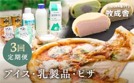《牧成舎》こだわりの生乳で作った乳製品 3回お届け 定期便 最中アイス ピザ ヨーグルト チーズ 牛乳 飲むヨーグルト[AI538]