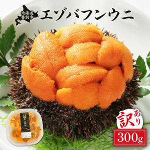  規格外品 無添加 エゾバフンウニ 塩水パック 300g　 A 23年6月上旬～8月中旬迄