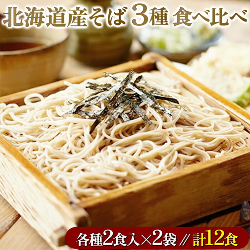 北海道産そば3種食べくらべ12食セット