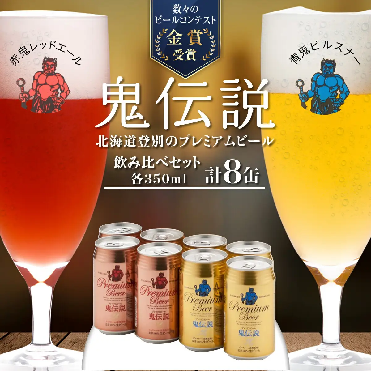 鬼伝説 青鬼ピルスナー 赤鬼レッド エール 8缶入箱（2種各4缶入） 株式会社わかさいも本舗 ビール お歳暮 お中元 セット ギフト