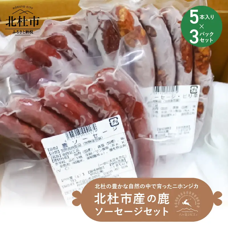 鹿ソーセージ　プレーン＆ピリ辛　5本入り×3パックセット [h087]