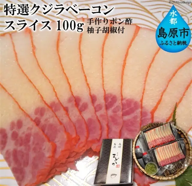 AE061ミシュランプレート掲載のお料理店「まどか」特選クジラベーコンスライス（手作りポン酢・柚子胡椒付）