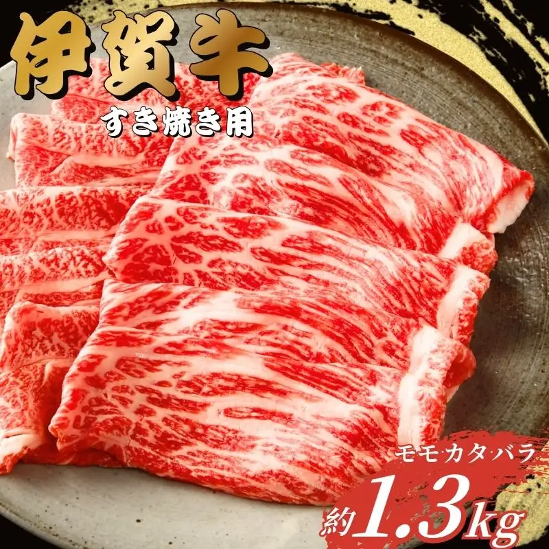 伊賀牛 すき焼き 1.3kg 伊賀牛【gzit0001-3】