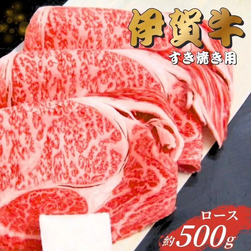 伊賀牛 ロース すき焼き 500g 伊賀牛【gzit0002-1】
