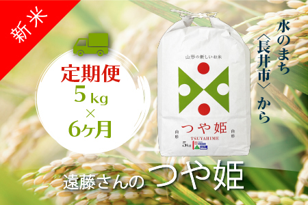【定期便6ヶ月】【令和8年産新米】【特別栽培米】遠藤さんの「つや姫」5kg×1袋×6ヶ月_A077(R8)