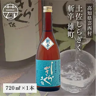 土佐しらぎく 斬辛 雄町 720ml 1本