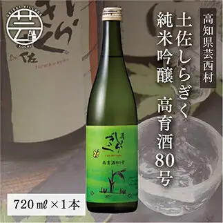 土佐しらぎく 純米吟醸 高育酒80号 720ml 1本