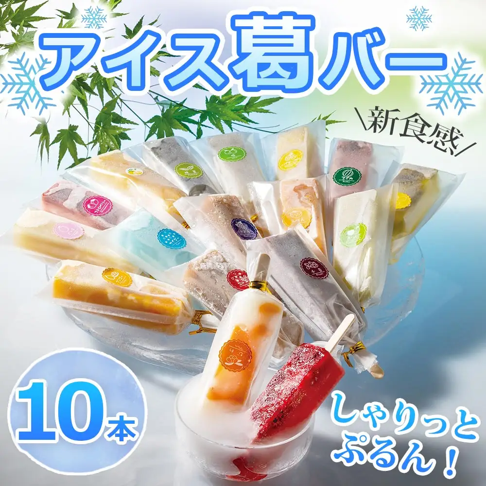 アイス葛バー 10本セット 福楽特製〔12-26〕