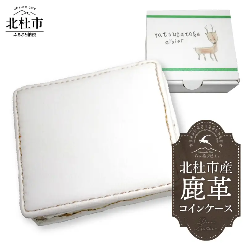 北杜市産 鹿革 コインケース コインケース 財布 小銭入れ 鹿革 ホワイト H7cm×W8cm×D3cm 北杜市産 八ヶ岳 ジビエ 職人 手作り 山梨県 北杜市 [h087]