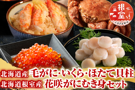 毛かに・いくら・ほたて貝柱・花咲かにむき身セット D-36036