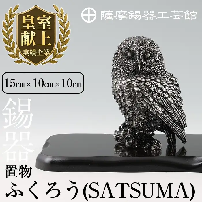 P-308 薩摩錫器 置物ふくろう(SATSUMA)【薩摩錫器工芸館】霧島市 鹿児島 伝統工芸品 錫製品 錫製 フクロウ 小物 置物 インテリア 日用品 ギフト 贈答 贈り物 プレゼント 縁起物
