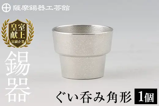 B-132 薩摩錫器　ぐい呑み角形【薩摩錫器工芸館】霧島市 鹿児島 伝統工芸品 錫製品 錫製 ぐい呑み 錫 酒器 食器 日用品 ギフト 贈答 贈り物 プレゼント