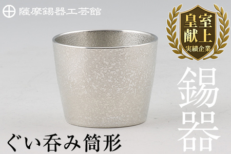 B-133 薩摩錫器　ぐい呑み筒形【薩摩錫器工芸館】霧島市 鹿児島 伝統工芸品 錫製品 錫製 ぐい呑み 錫 酒器 食器 日用品 ギフト 贈答 贈り物 プレゼント