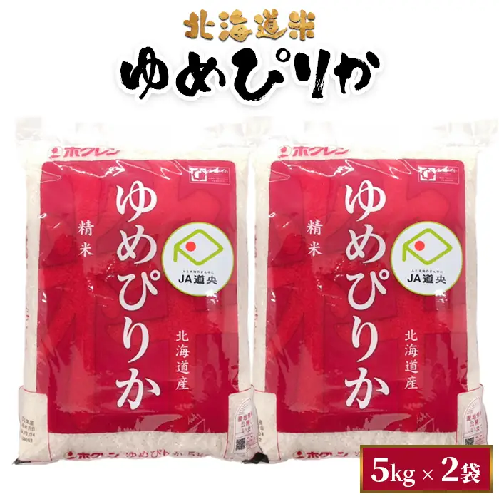 北海道米ゆめぴりか５ｋｇ×２袋【29001503】