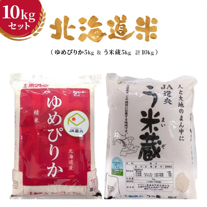 北海道米10kgセット（ゆめぴりか5kg＆う米蔵5kg 計10kg）【29001603】