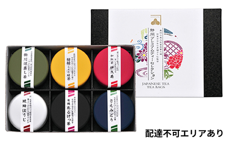 お茶セット 静岡プレミアムティーセレクション 緑茶 ほうじ茶 お茶セット【6缶】