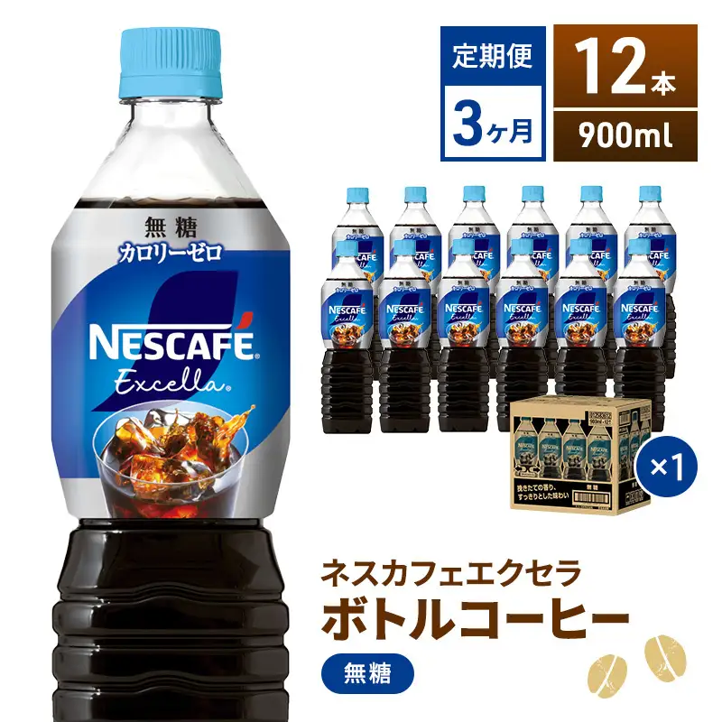 コーヒー ネスカフェ 無糖 900ml 12本 定期 3ヶ月 コーヒー
