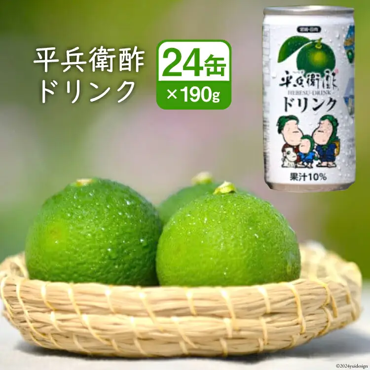 平兵衛酢ドリンク 果汁10％（190g×24缶)