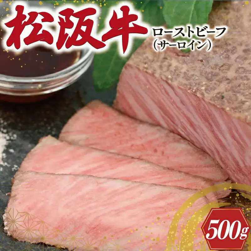 松阪牛 ローストビーフ （ サーロイン ） 250g×2P 肉 牛 牛肉 和牛 ブランド牛 高級 国産 霜降り 冷凍 ふるさと 人気 丼 ソース タレ レシピ 簡単 W2