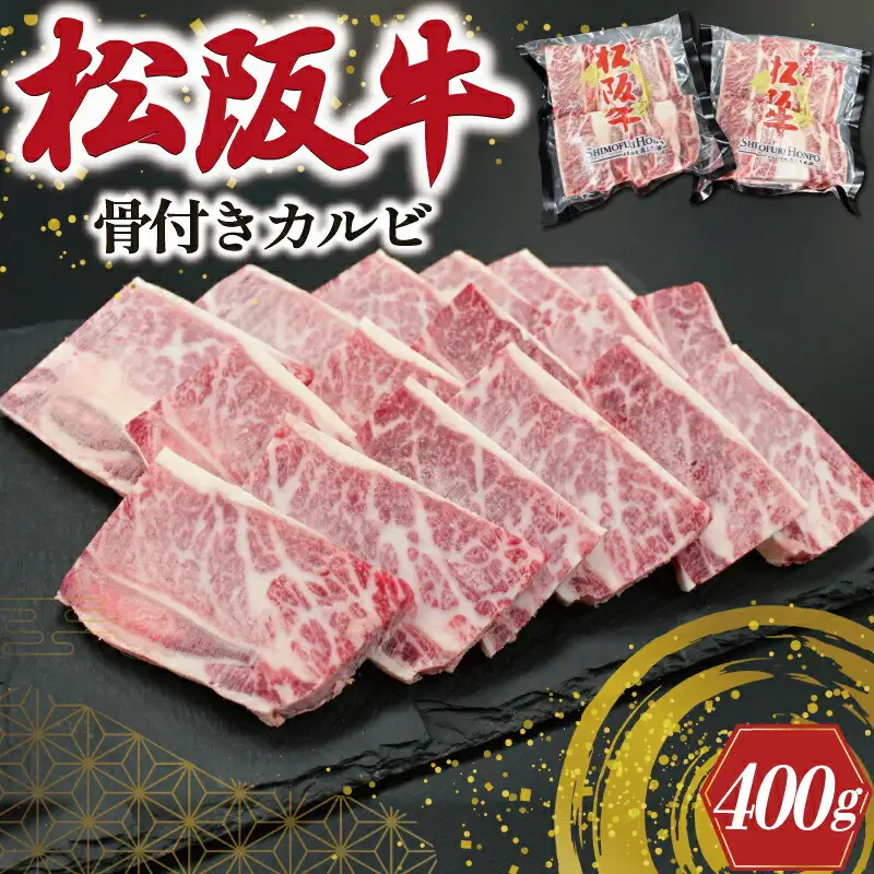 松阪牛 骨付き トロカルビ 200g×2 松坂牛 松坂 松阪 カルビ 冷凍 パック 牛肉 和牛 国産 焼肉 BBQ バーベキュー 焼き肉 こだわり 牛 牛肉 にく ニク 旨味 うまみ 濃厚 簡単 調理 肉特選 J29