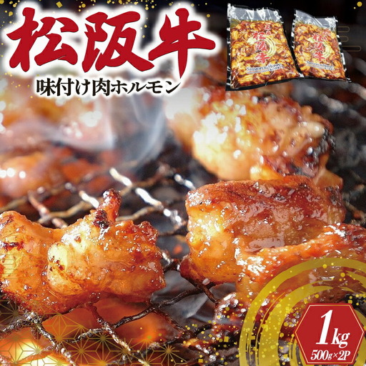 松阪牛 ホルモン【500g×2ﾊﾟｯｸ】牛肉 和牛 焼肉 I51