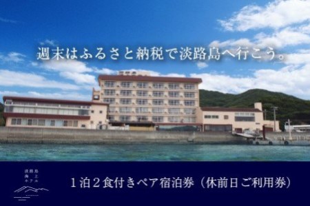 淡路島海上ホテル・極みの宿泊券 1泊2食付き(休前日限定)