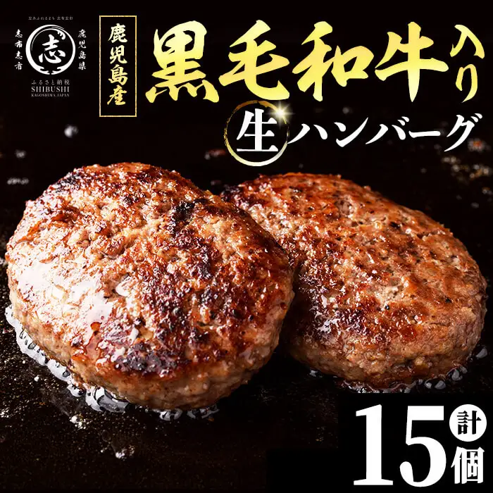 鹿児島県産 黒毛和牛を使った肉屋の贅沢合挽き生ハンバーグ 15個(計1.6kg以上) 肉加工品 ハンバーグ あいびきハンバーグ 合い挽き 110g おかず 惣菜 お弁当 煮込み 冷凍 国産 鹿児島産 a2-137