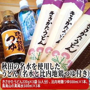 秋田の名水を使用したうどん（名水と比内地鶏つゆ付き）(うどん 乾麺 水 ミネラルウォーター 500ml) 麺類 飲料類 たれ 調味料 