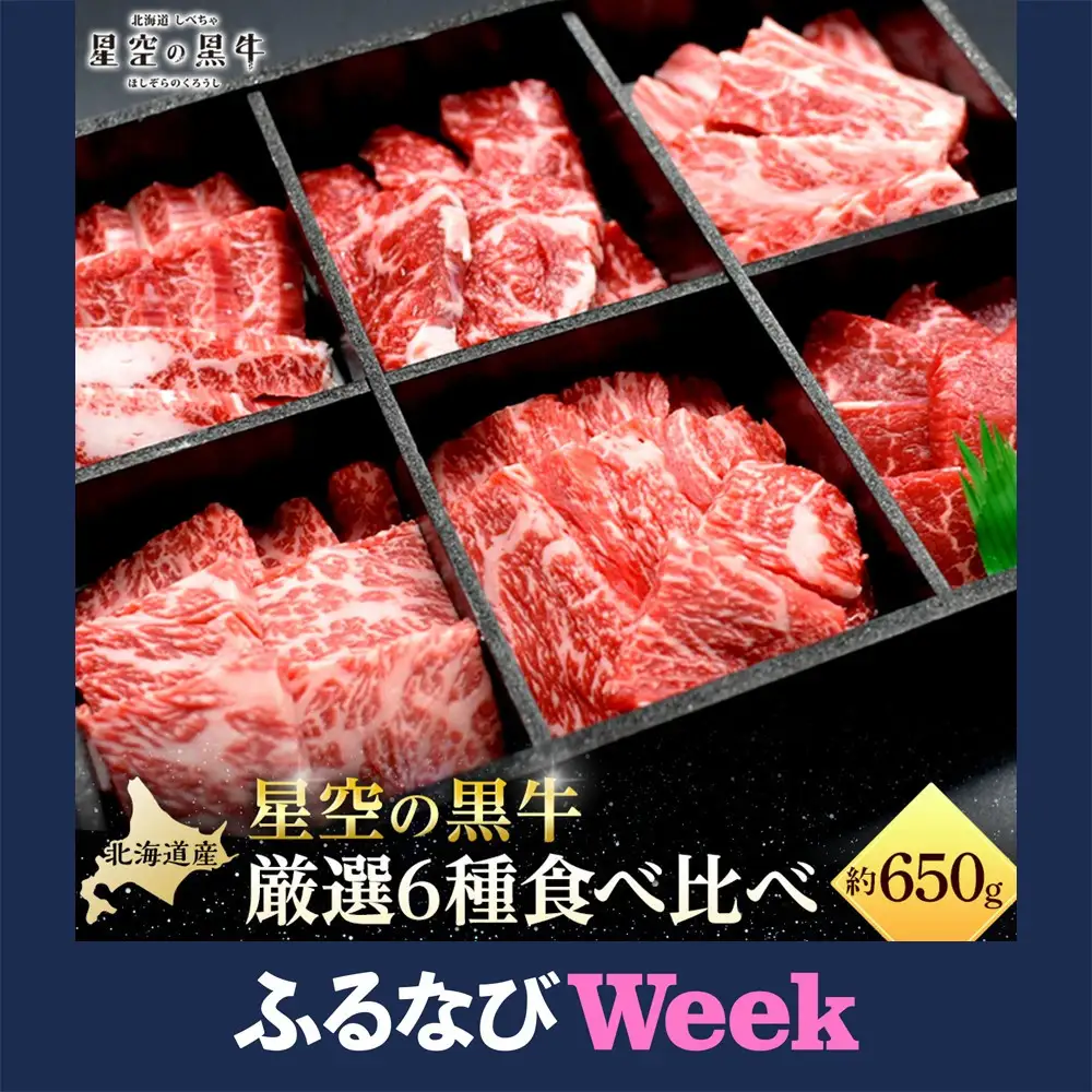 焼肉 北海道産 星空の黒牛 厳選6種 食べ比べ 約650g 牛肉 牛 お肉 バーベキュー ロース カルビ 肉　|  食べ比べ