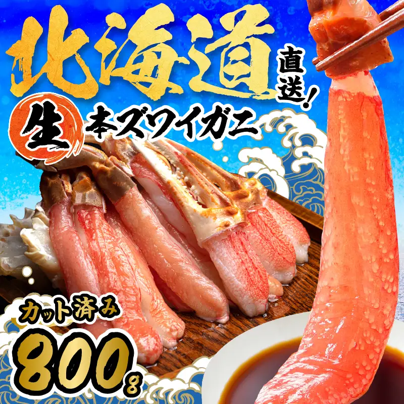 北見市加工 生冷本ズワイガニセット 800g 昆布入 ( 海鮮 魚介類 魚介 蟹 かに カニ セット 鍋 カニ鍋 カニ爪 ズワイガニ かにしゃぶ カット済 贈答 ギフト 熨斗 のし ふるさと納税 )【094-0080】