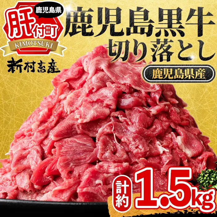 牛肉 切り落とし 鹿児島黒牛 計約1.5kg 500g×3P 黒毛和牛 すきやき 切落し【新村畜産】A01002