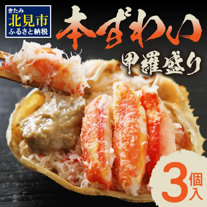 蟹 本ずわい甲羅盛り 100g以上3個入 蟹みそ入り セット ギフト お歳暮 お中元 お祝い贈り物【094-0107】