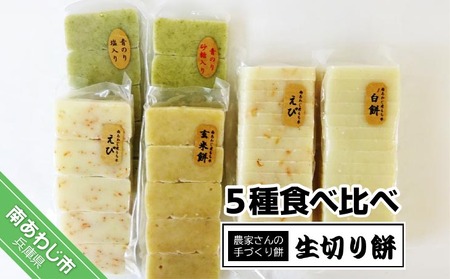 昔ながらの手づくり生切り餅 ５種食べ比べ
