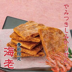 やみつきしみかりせん 【海老】 セット 《季節限定品》【煎餅工房さがえ屋】　016-G-BS008