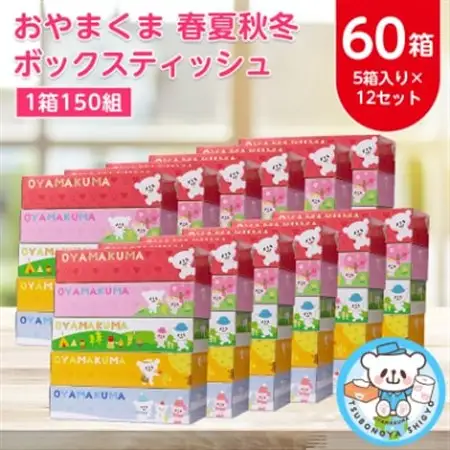 おやまくま春夏秋冬ボックスティッシュ　60箱(5箱入り×12セット)(1箱150組(300枚))【配送不可地域：離島・沖縄県】【1093660】