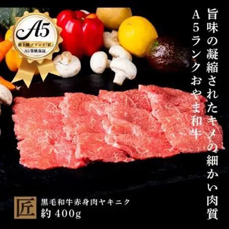 おやま和牛 A5 極　赤身ヤキニク 約400g【配送不可地域：離島】【1096941】