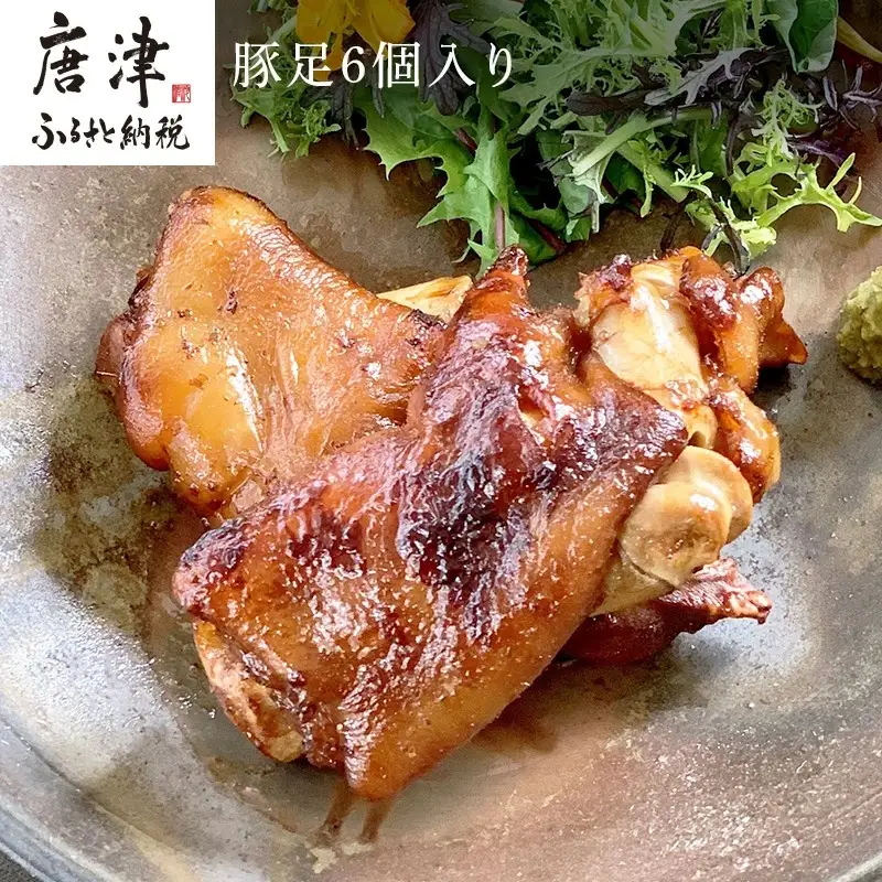煮込み豚足 6個入り 湯煎で10分簡単調理！ 焼いて食べても美味しい！