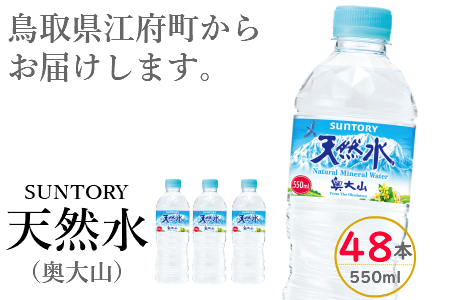 【ふるなび限定】サントリー天然水 550ml 24本×2箱 計48本 奥大山 SUNTORY ペットボトル 500ミリ＋50ml 送料無料 FN-Limited 0582