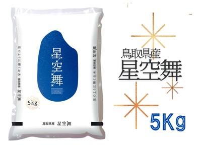星空舞 お米 5kg 鳥取県産 JA 令和7年産 ほしぞらまい 精米 5キロ 0225 12,960円