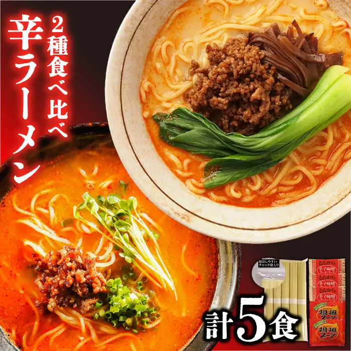 辛ラーメン2種食べ比べ 計5食 [SAQ001] ラーメン