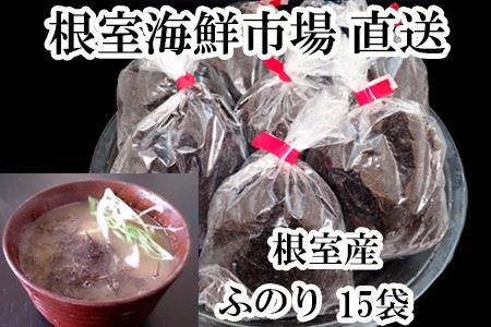 【北海道根室産】ふのり100g×15P A-14080