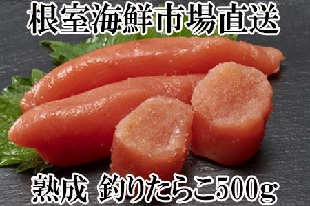 釣りたらこ500g A-14121