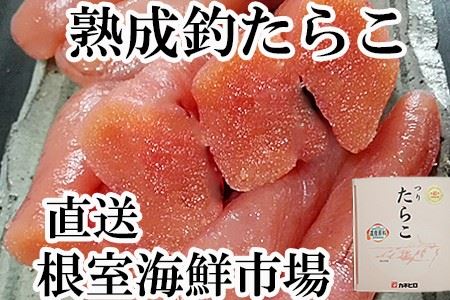 根室海鮮市場[直送]釣りたらこ500g A-28110