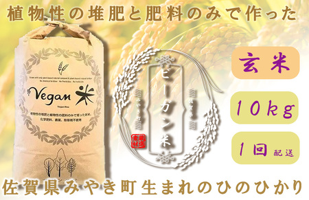 CQ039_ビーガン米10㎏　玄米 【植物性で育てた完全無農薬のサガンベジブランド】