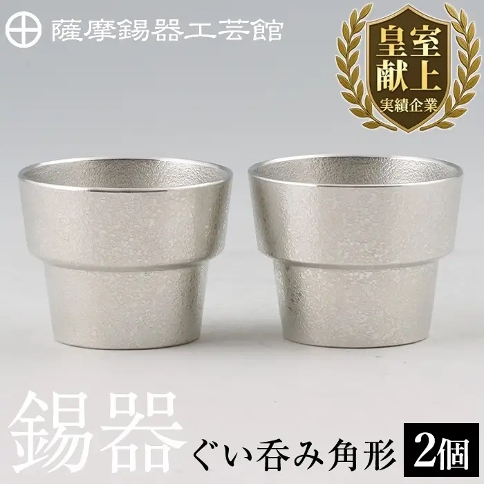 D-062 薩摩錫器　ぐい呑み角形　2個セット【薩摩錫器工芸館】霧島市 鹿児島 伝統工芸品 錫製品 錫製 ぐい呑み 錫 酒器 食器 日用品 ギフト 贈答 贈り物 プレゼント