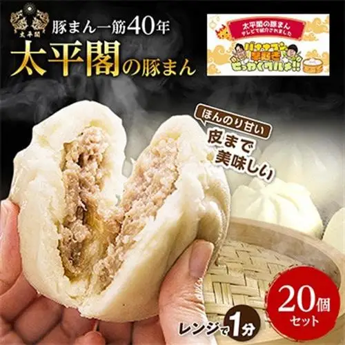 本場中国の味　太平閣の豚まん　20個_肉まん 豚まん 中華まん 中華 九州 グルメ お取り寄せ 福岡 福岡県 大野城市 人気 ふるさと_【配送不可地域：離島】【1075360】