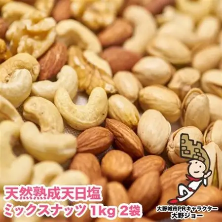 天然熟成天日塩 ミックスナッツ 2kg(1kg×2袋)(大野城市)_野菜 豆  まめ マメ_【1083232】